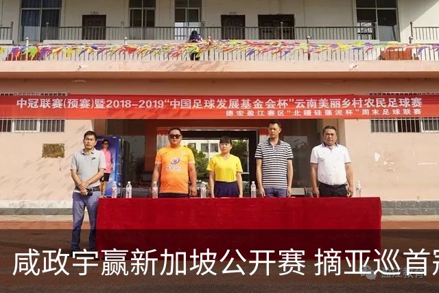 咸政宇赢新加坡公开赛 摘亚巡首冠挺进英国公开赛